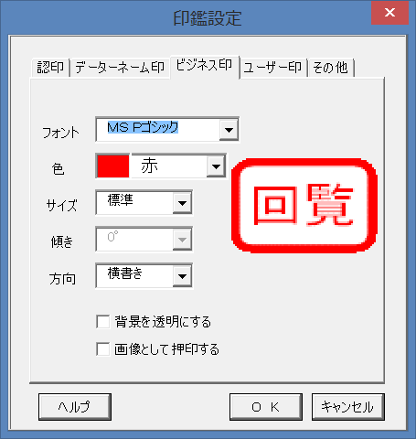 印鑑設定 - ビジネス印