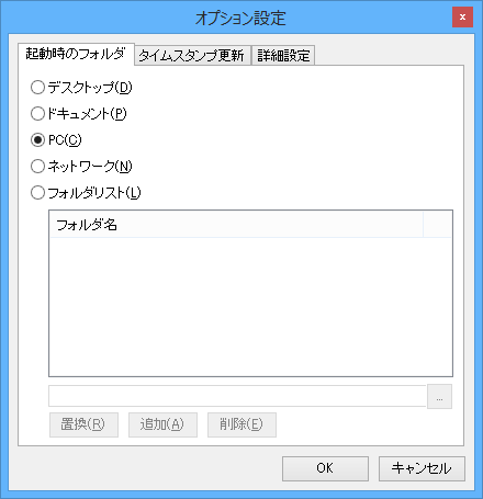 オプション設定 - 起動時のフォルダ