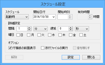 スケジュール設定