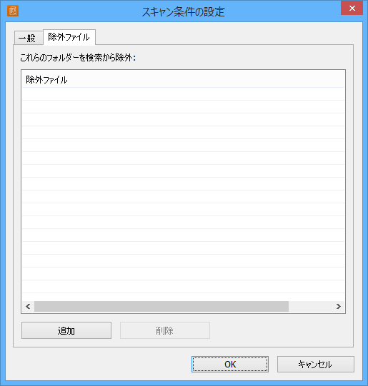 スキャン条件の設定 - 除外ファイル