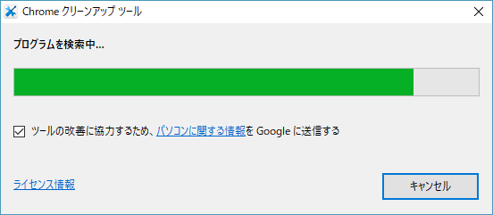 Chrome クリーンアップ ツール によるスキャン