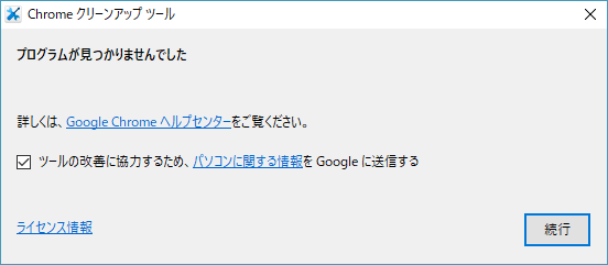 スキャン結果 - 不審なプログラムの未検出