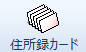 住所録カード