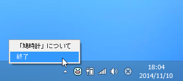 タスクトレイのアイコンから終了する