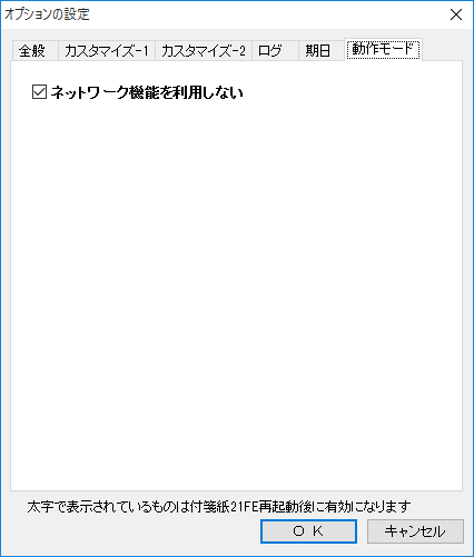 オプションの設定 - 動作モード