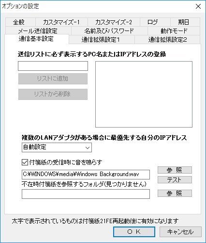 オプションの設定 - 通信基本設定（ネットワーク機能利用時）