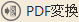 PDF 変換