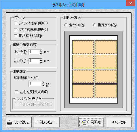 ラベルシートの印刷