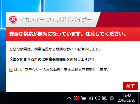 検索保護機能を有効にするために、ブラウザーの再起動を推奨するメッセージ