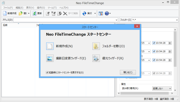 Neo FileTimeChange スタートセンター