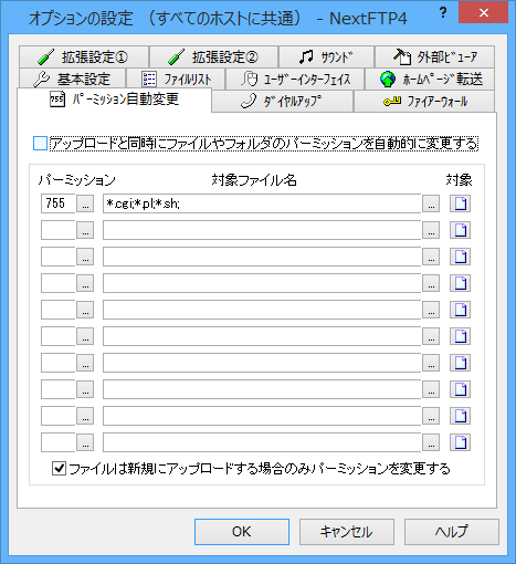 オプションの設定 - パーミッション自動変更