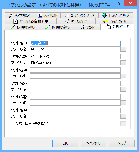 オプションの設定 - 外部ビューア