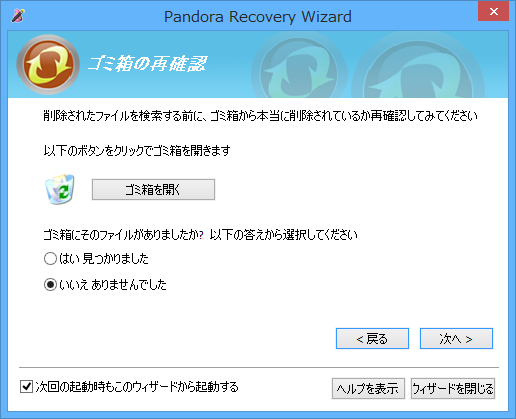 ウィザード - ゴミ箱の再確認