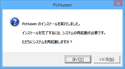 インストール完了 - システムの再起動