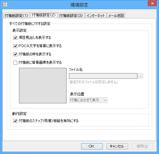 環境設定 - 付箋紙設定（２）