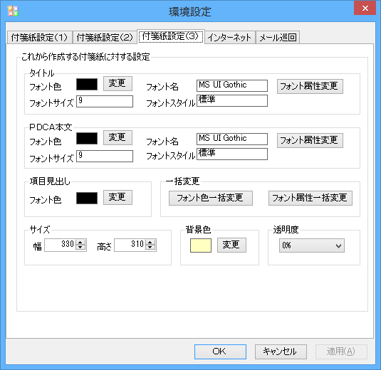 環境設定 - 付箋紙設定（３）