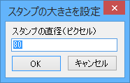 スタンプの大きさを設定