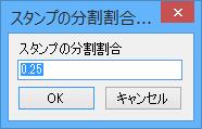 スタンプの分割割合を設定