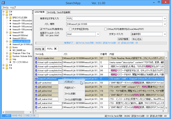 検索結果の右クリックメニュー