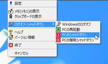 ログオフ・シャットダウン