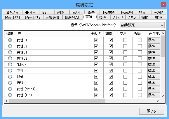 環境設定 - 声質