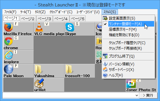 メニューバー「ステルス」⇒「ランチャー登録モード」