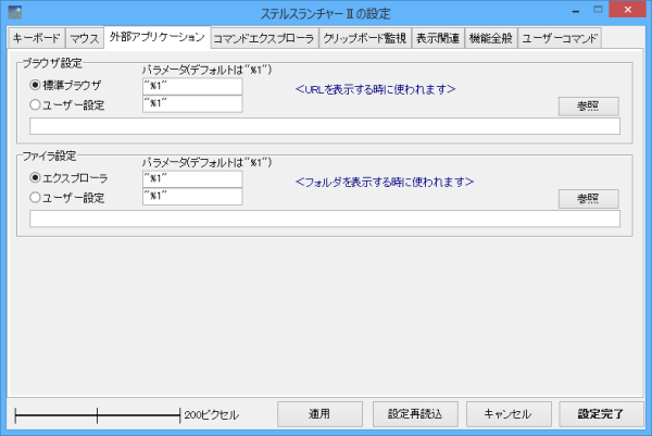 設定 - 外部アプリケーション