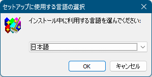 インストール - 言語の選択