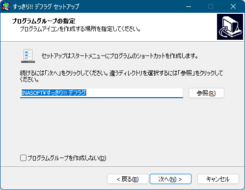 インストール - プログラムグループの指定