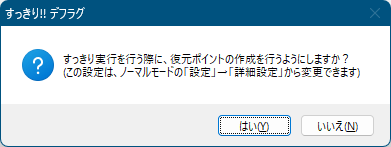 初回起動時 - デフラグ実行時に復元ポイントを作成するか否か