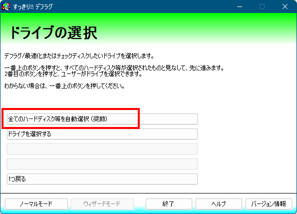 ウィザードモード - ドライブの選択