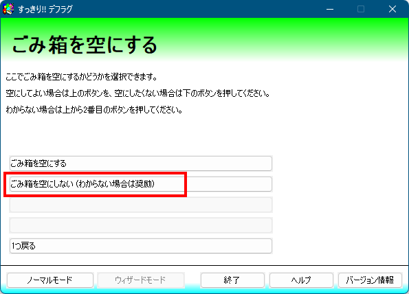 ウィザードモード - ごみ箱を空にする