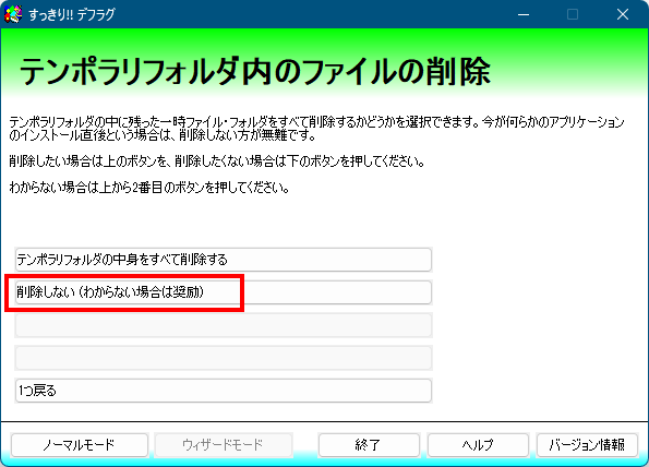 ウィザードモード - テンポラリフォルダ内のファイルの削除