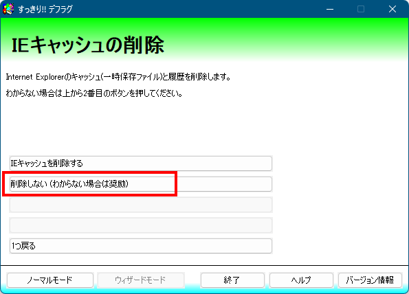 ウィザードモード - IE キャッシュの削除