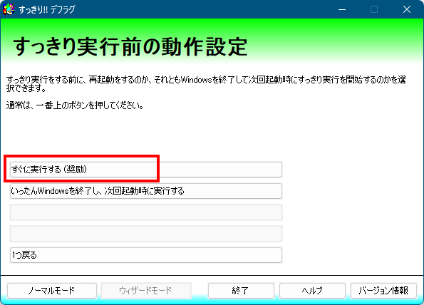 ウィザードモード - すっきり実行前の動作設定