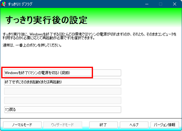 ウィザードモード - すっきり実行後の設定