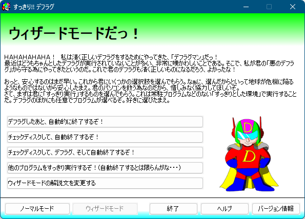 ウィザードモード - デフラグマン