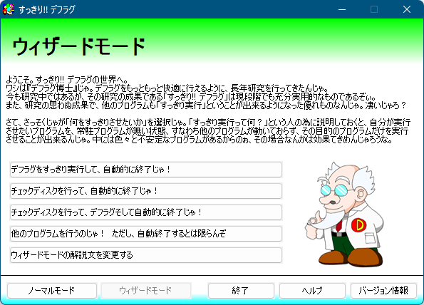 ウィザードモード - デフラグ博士