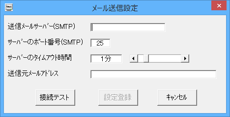 メール送信設定