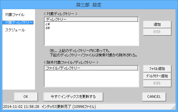 設定 - 対象ディレクトリー