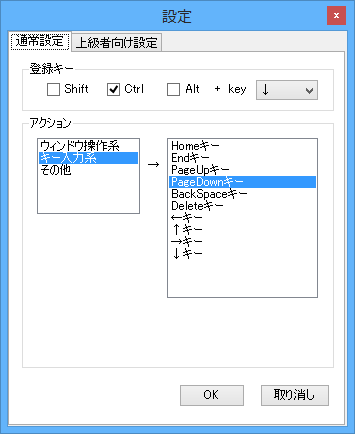 登録ホットキーの編集 - 通常設定