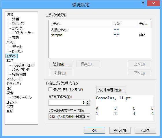 環境設定 - エディタ