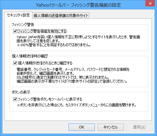 フィッシング警告機能の設定 - セキュリティ設定