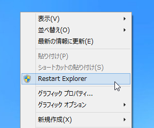 右クリックメニューに”Restart Explorer”が追加される