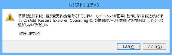 インストール時に表示されるレジストリ追加確認