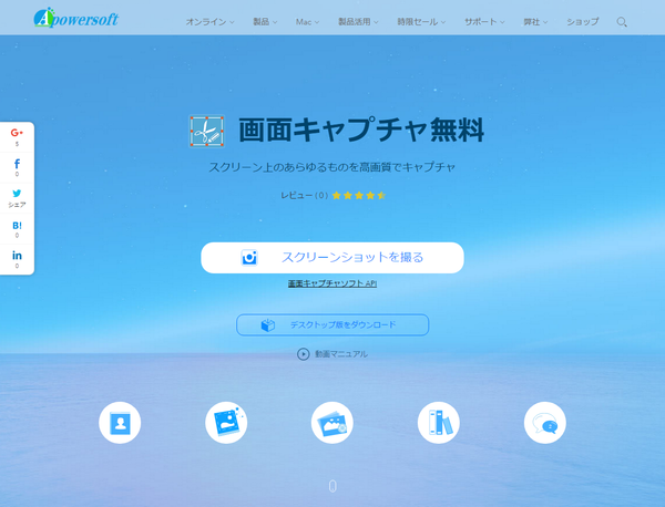 Apowersoft 画面キャプチャ無料 - Webサイト