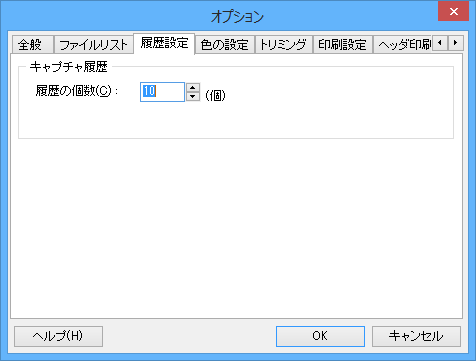 オプション - 履歴設定