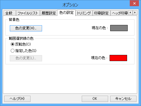 オプション - 色の設定