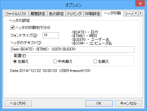 オプション - ヘッダ印刷