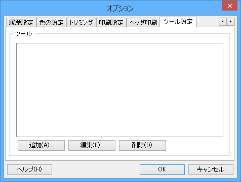 オプション - ツール設定